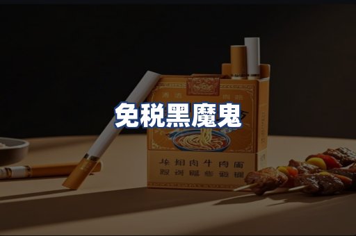 免税黑魔鬼