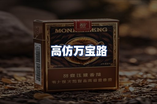 高仿万宝路