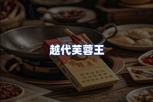 越代芙蓉王